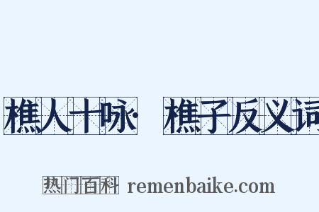 樵人十咏·樵子反义词是什么意思的图片